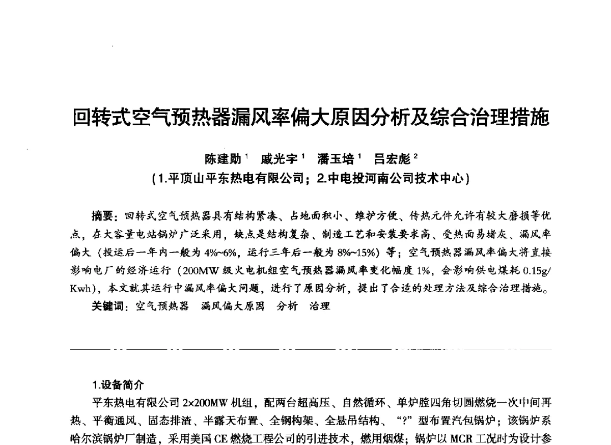 回转式空气预热器漏风率偏大原因分析及综合治理措施 - “信铬钢杯”第二届热电厂锅炉专业暨锅炉燃烧与防腐节能技术交流研讨会
