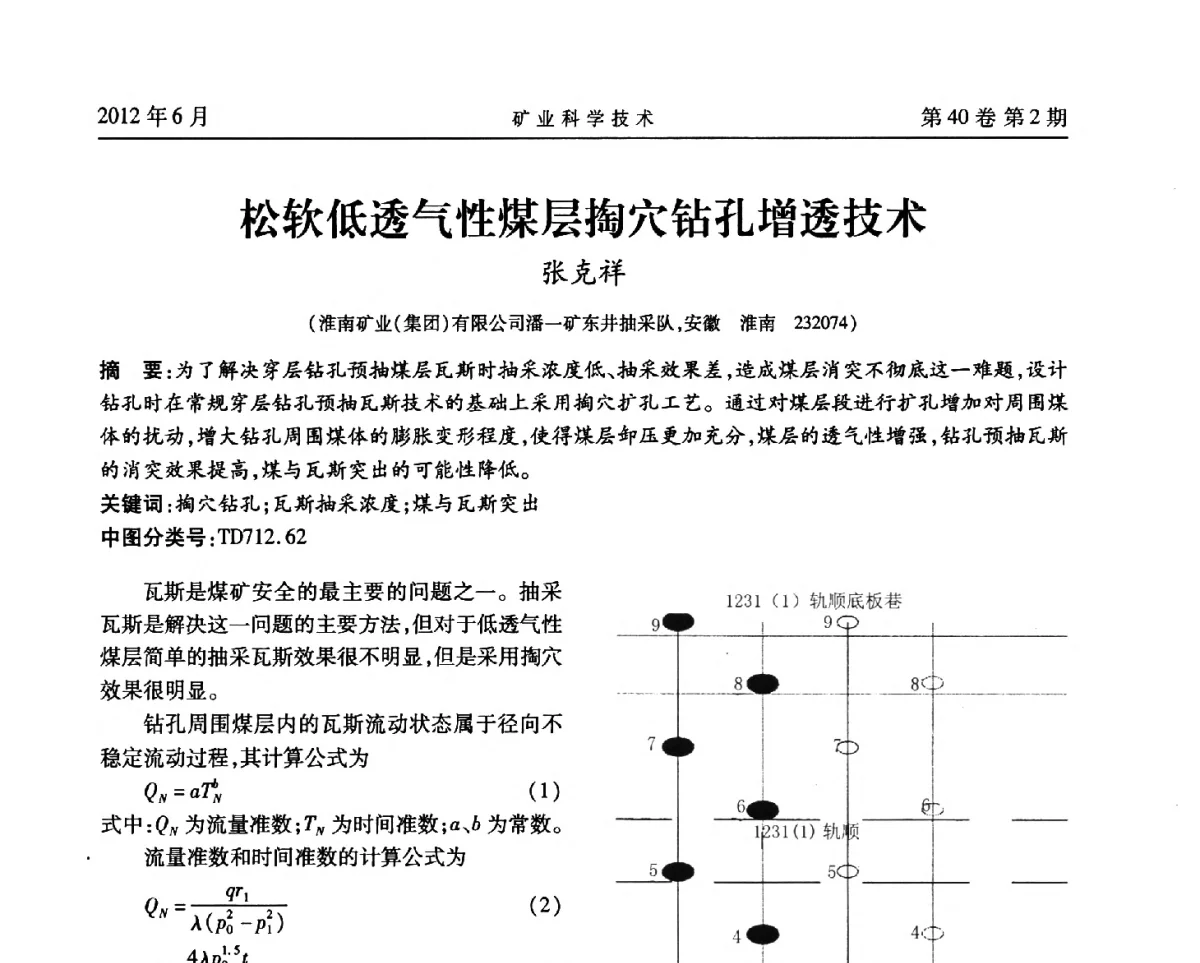 松软低透气性煤层掏穴钻孔增透技术 - 安徽省煤炭学会通风安全专业委员会六届三次学术交流会
