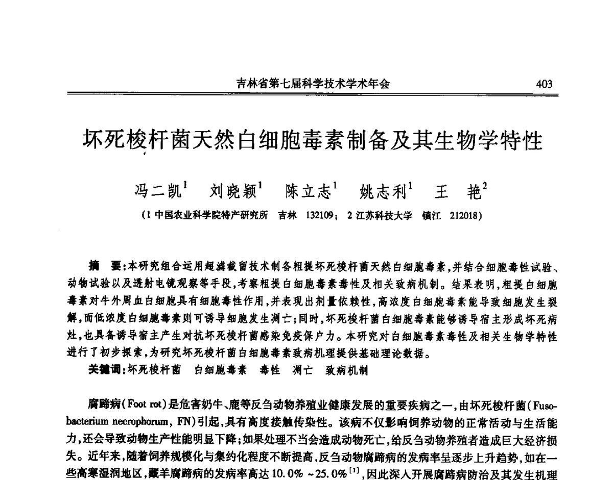 坏死梭杆菌天然白细胞毒素制备及其生物学特性 - 吉林省第七届科学技术学术年会
