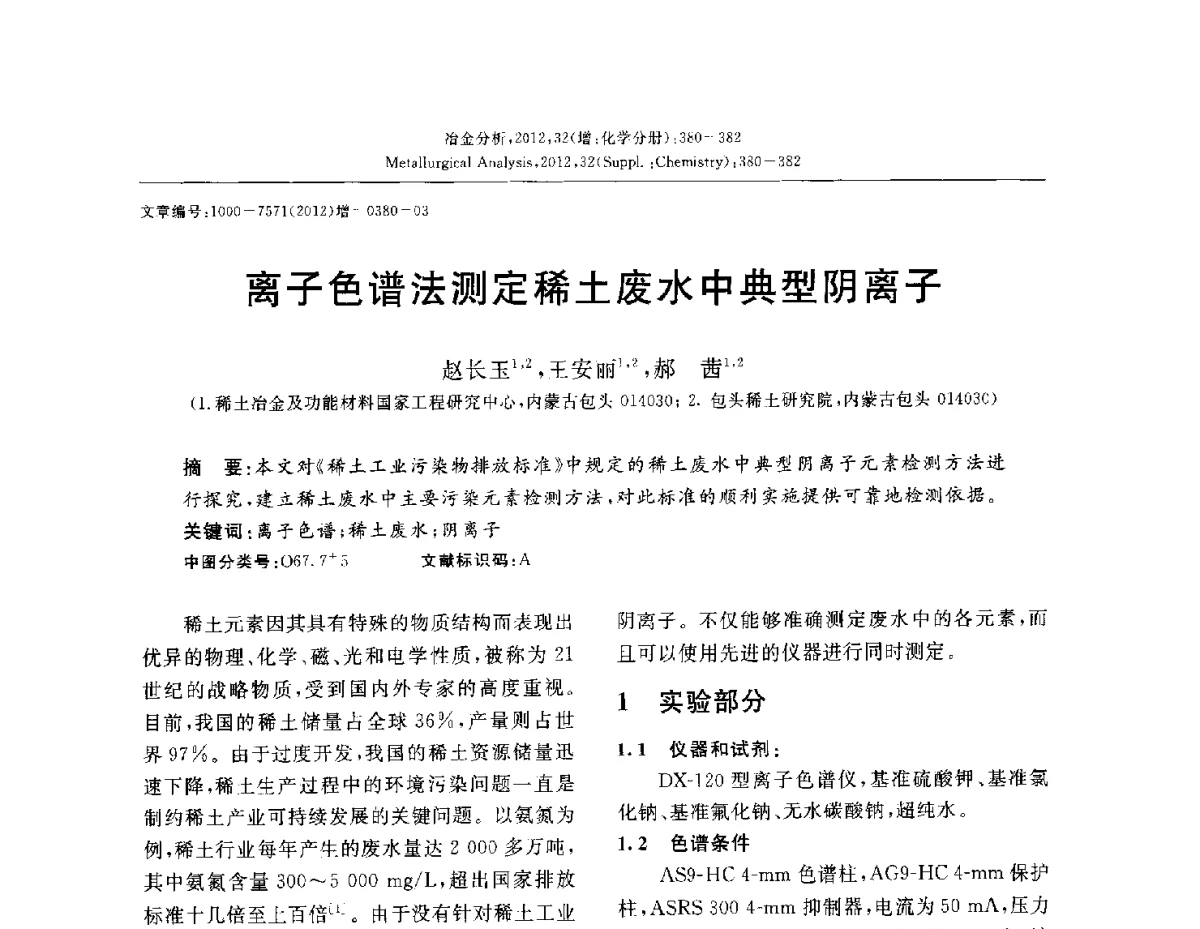 离子色谱法测定稀土废水中典型阴离子 - 2012国际冶金及材料分析测试学术报告会(CCATM2012)