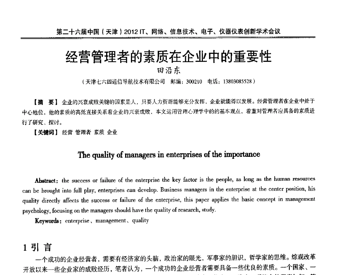 经营管理者的素质在企业中的重要性 - 第二十六届中国(天津)2012’IT、网络、信息技术、电子、仪器仪表创新学术会议