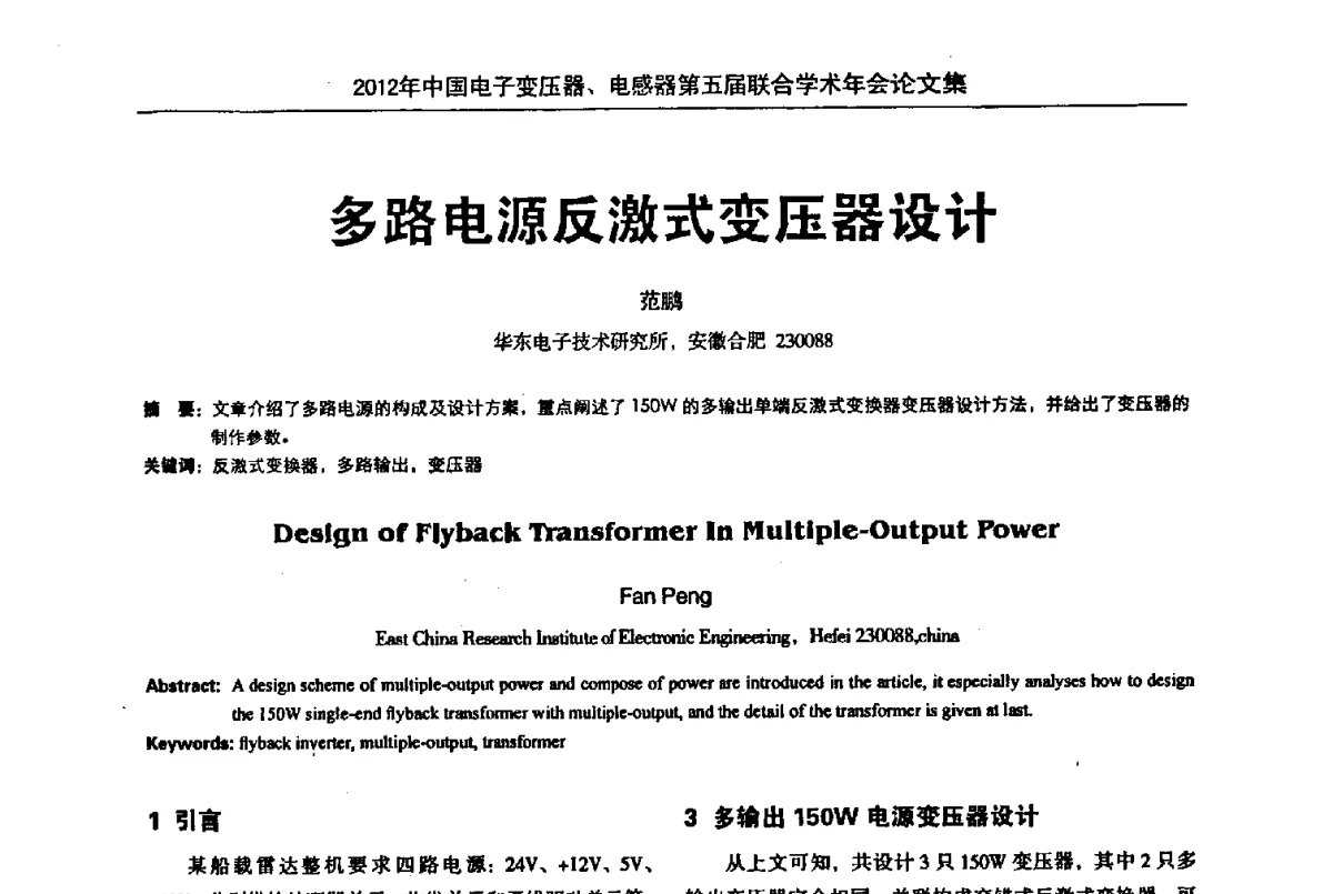 多路电源反激式变压器设计 - 2012年中国电子变压器、电感器第五届联合学术年会(中国电源学会变压器、电感器专业委员会第8届学术年会暨中国电子学会元件分会电子变压器技术部第15届学术年会)