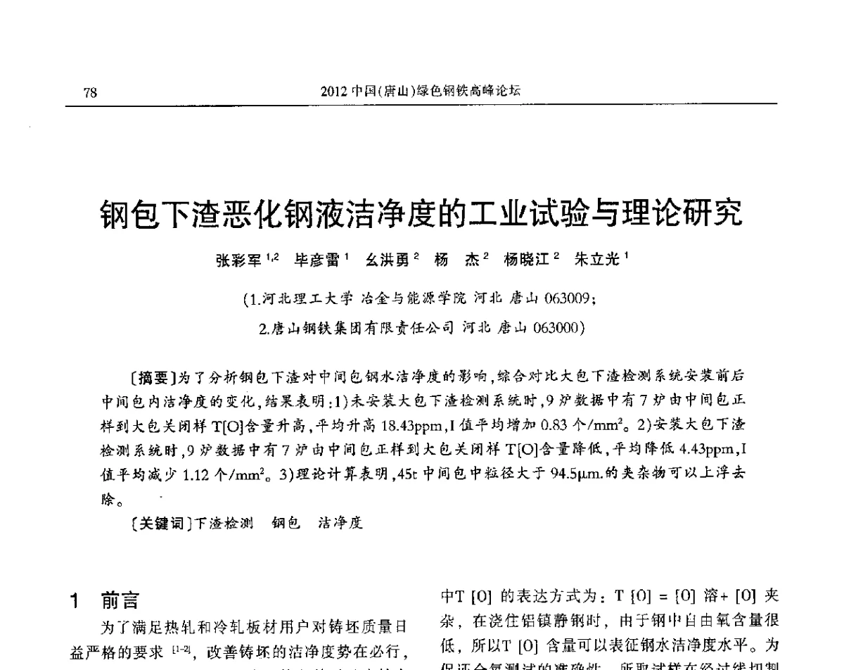 钢包下渣恶化钢液洁净度的工业试验与理论研究 - 2012中国(唐山)绿色钢铁高峰论坛暨冶金设备、节能减排技术推介会