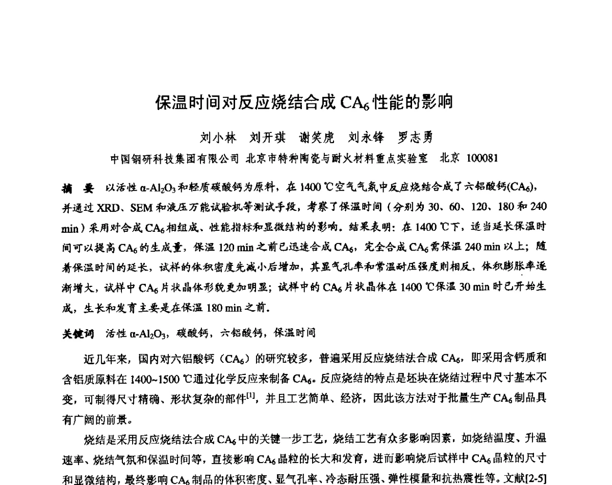 保温时间对反应烧结合成CA6性能的影响 - 第十三届全国耐火材料青年学术报告会暨2012年六省市金属(冶金)学会耐火材料学术交流会