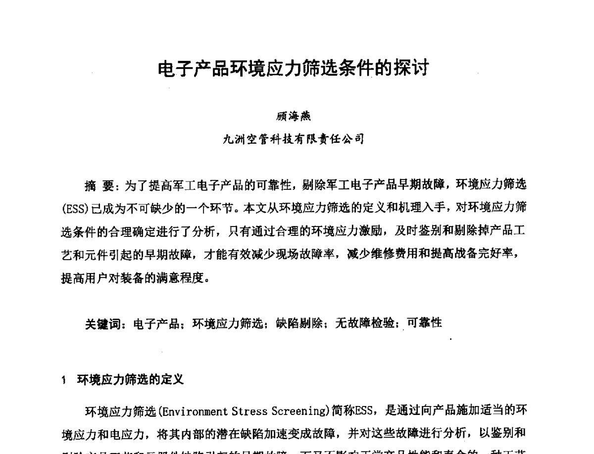 电子产品环境应力筛选条件的探讨 - 2012中国高端SMT学术会议