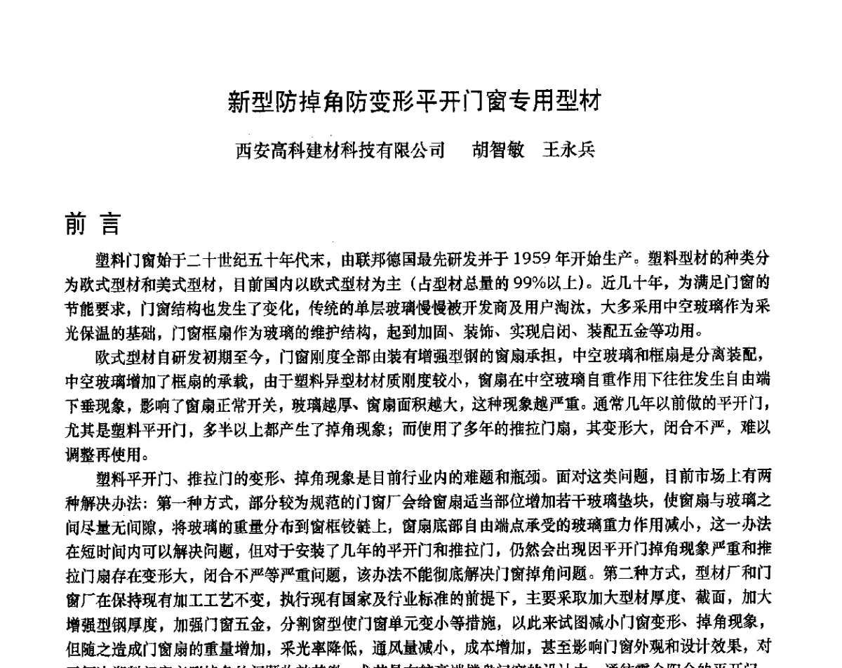 新型防掉角防变形平开门窗专用型材 - 2012年全国塑料门窗行业年会