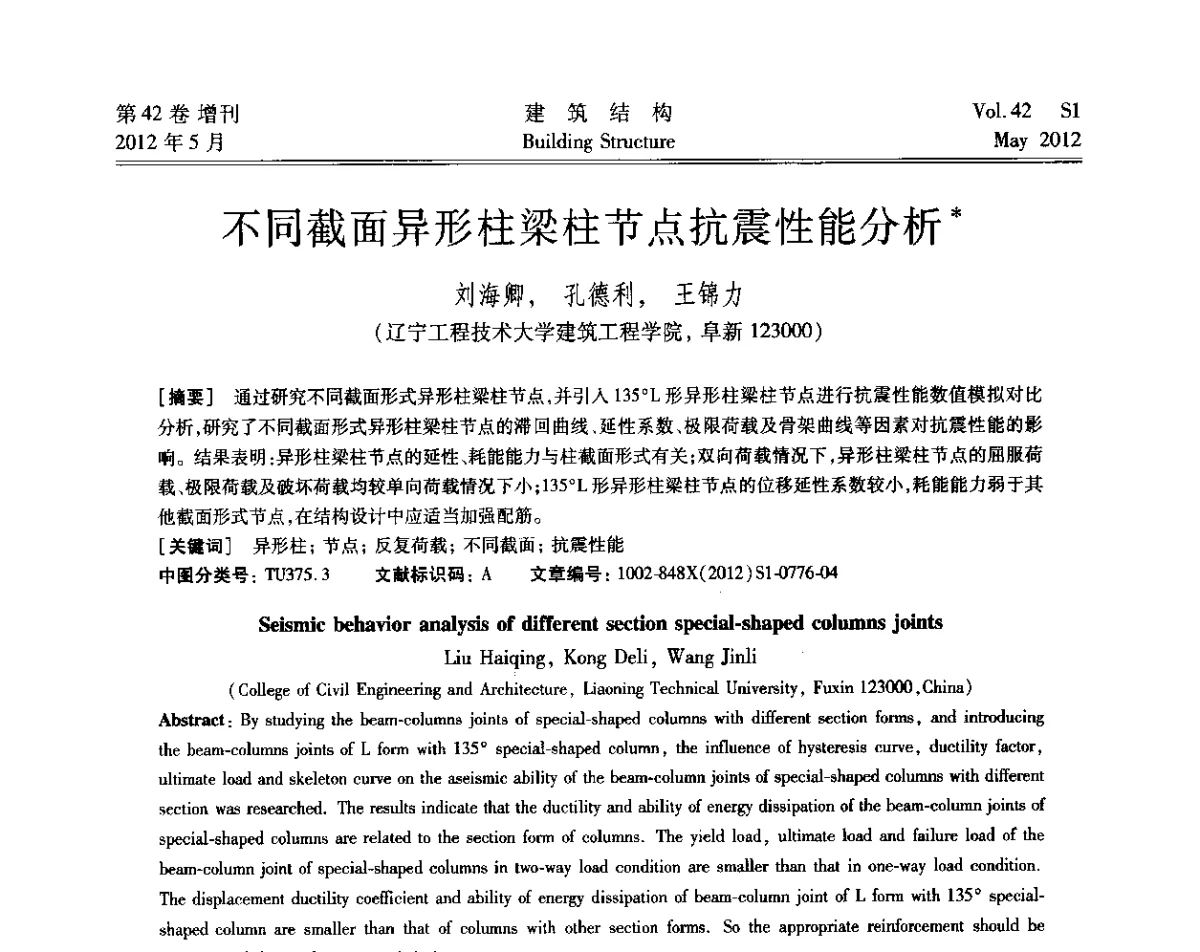 不同截面异形柱梁柱节点抗震性能分析 - 2012建筑结构抗震技术国际论坛