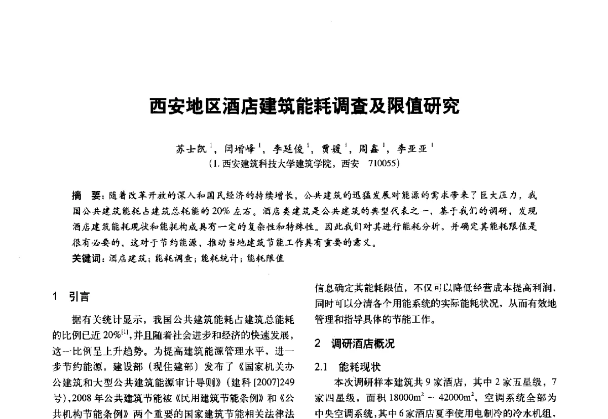 西安地区酒店建筑能耗调查及限值研究 - 第十一届全国建筑物理学术会议