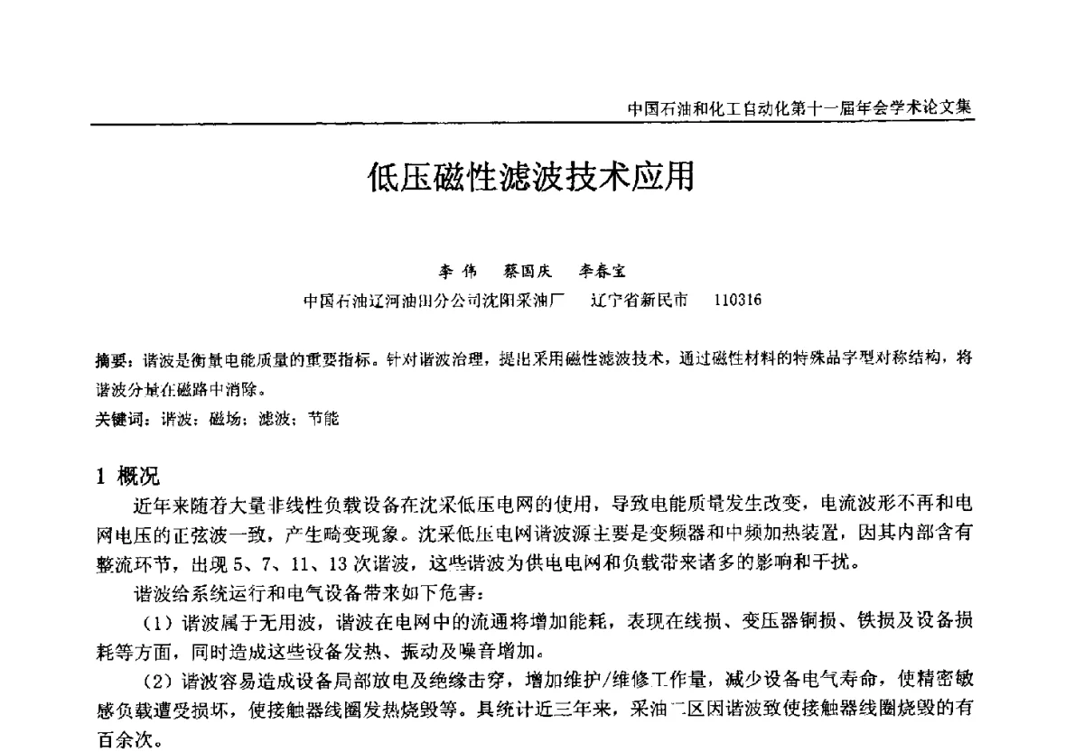 低压磁性滤波技术应用 - 中国石油和化工自动化第十一届年会