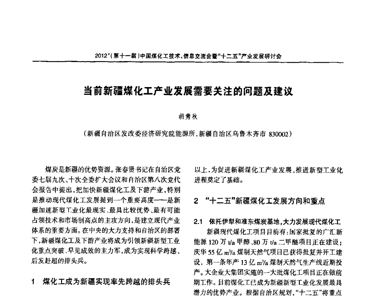 当前新疆煤化工产业发展需要关注的问题及建议 - 2012’中国煤化工技术、市场、信息交流会暨“十二五”产业发展研讨会