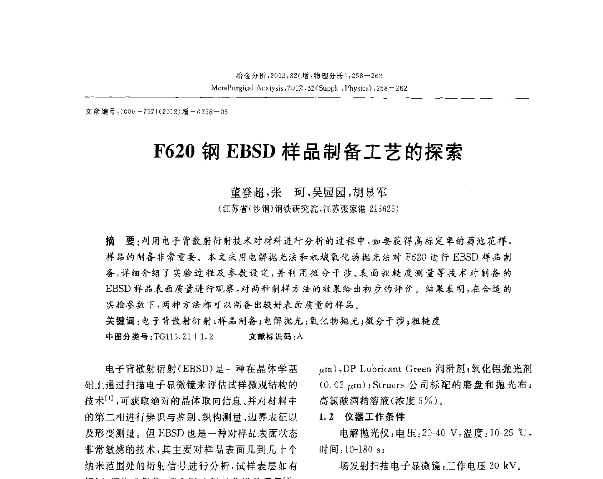 F620钢EBSD样品制备工艺的探索 - 2012国际冶金及材料分析测试学术报告会(CCATM2012)