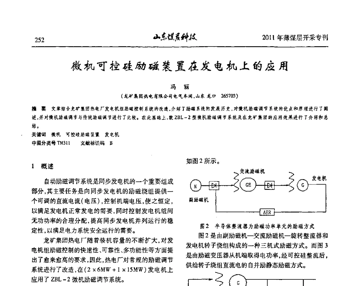 微机可控硅励磁装置在发电机上的应用 - 山东煤炭学会2011年工作会议暨薄煤层开采学术论坛