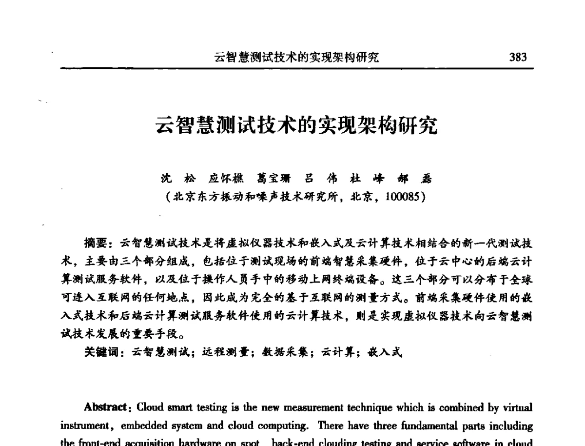云智慧测试技术的实现架构研究 - 2012年全国振动工程及应用学术会议