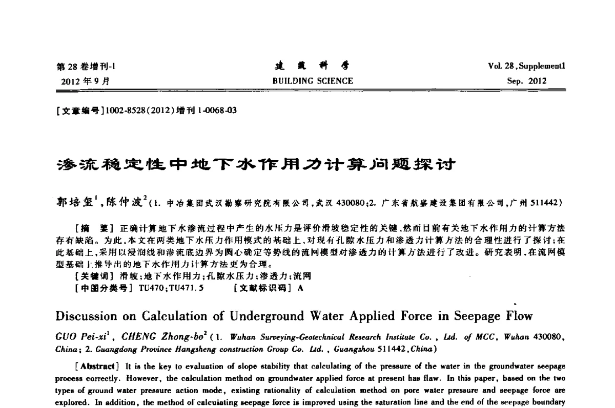 渗流稳定性中地下水作用力计算问题探讨 - 中国建筑学会地基基础分会2012年学术年会