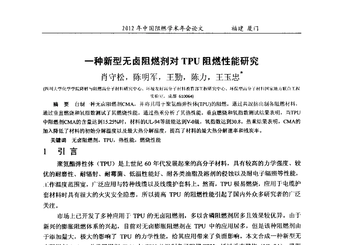 一种新型无卤阻燃剂对TPU阻燃性能研究 - 2012年中国阻燃学术年会