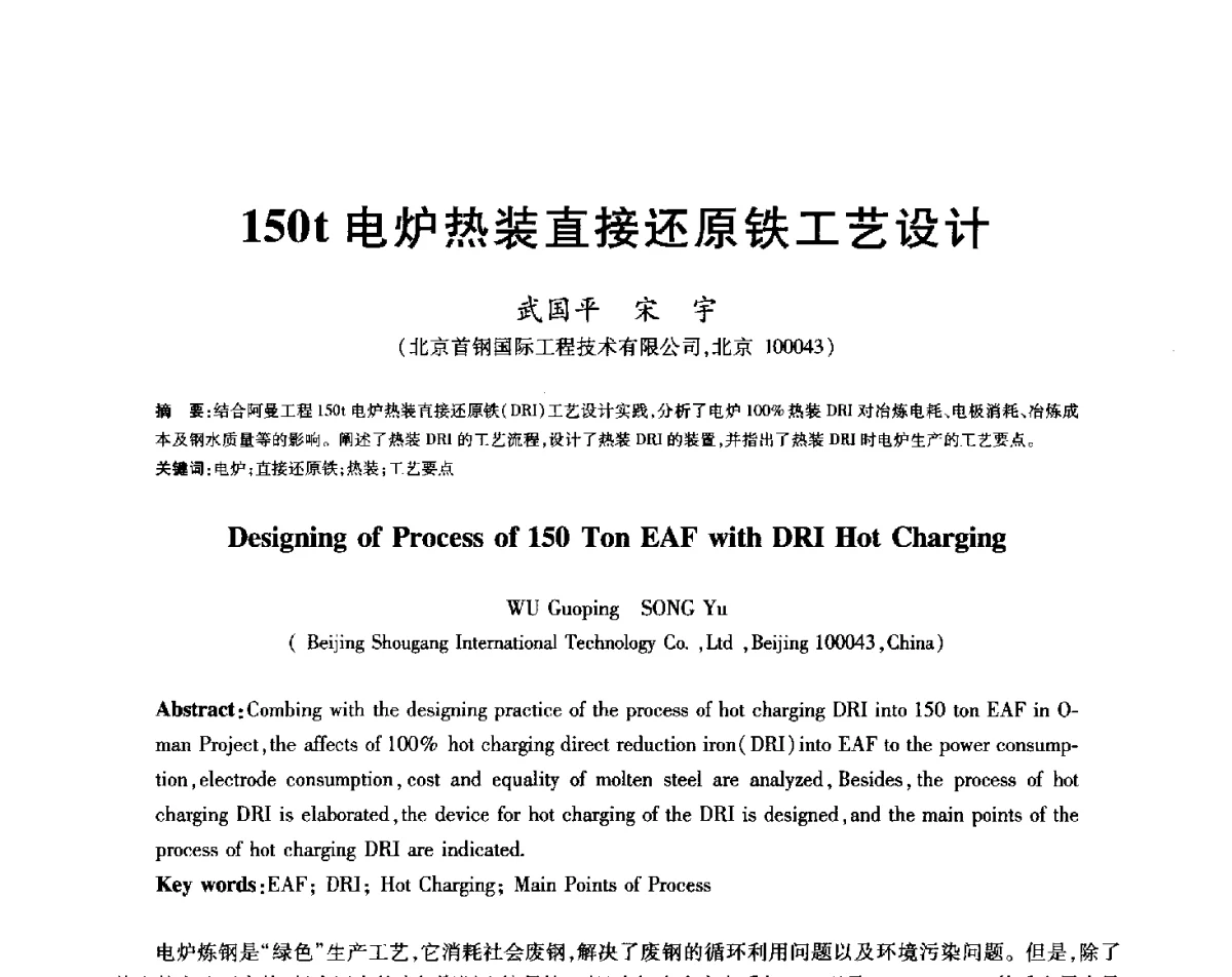 150t电炉热装直接还原铁工艺设计 - 2012年全国炼钢-连铸生产技术会