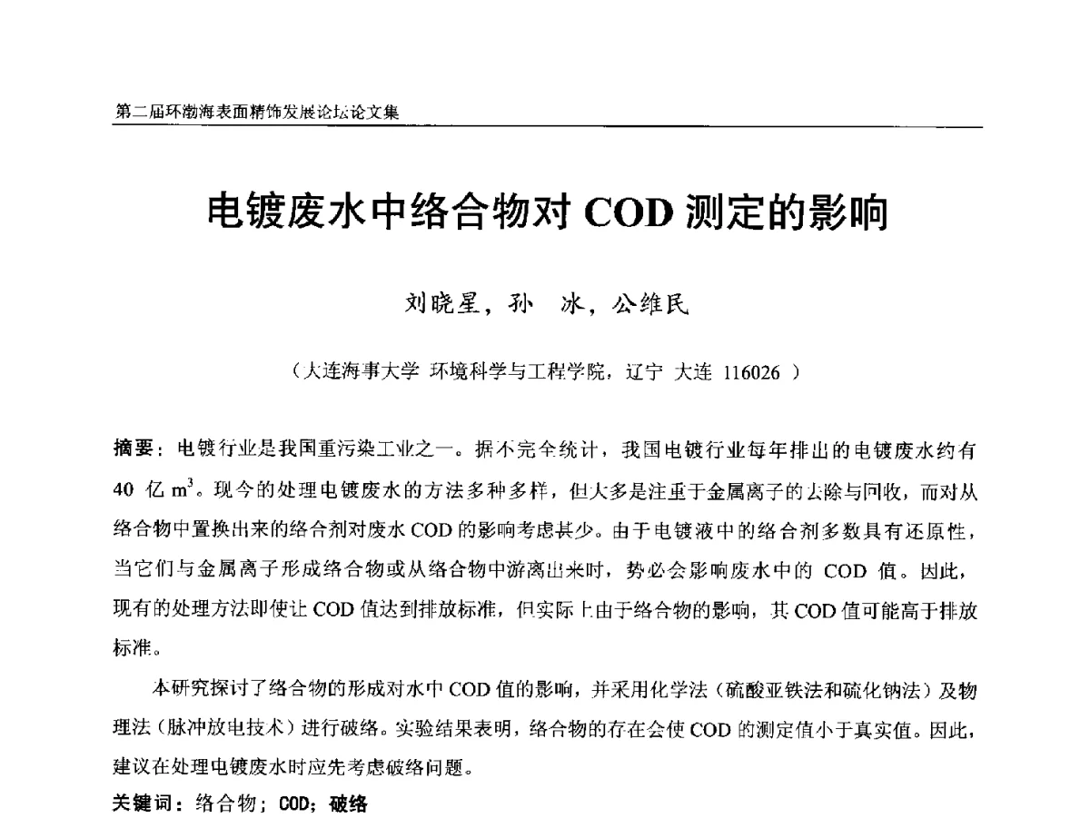 电镀废水中络合物对COD测定的影响 - 第二届环渤海表面精饰发展论坛
