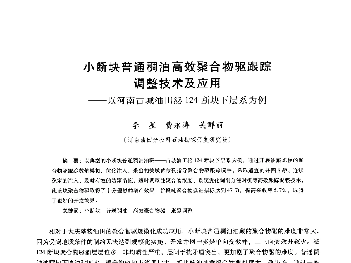 小断块普通稠油高效聚合物驱跟踪调整技术及应用--以河南古城油田泌124断块下层系为例 - 第十六届五省(市、区)稠油开采技术研讨会