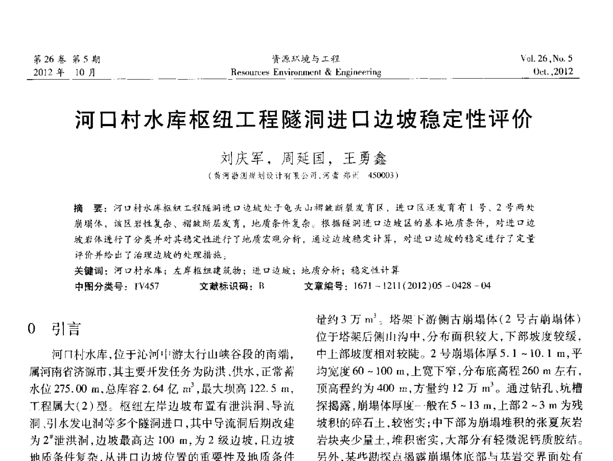 河口村水库枢纽工程隧洞进口边坡稳定性评价 - 2012年中国水利学会勘测专业委员会年会暨技术交流会