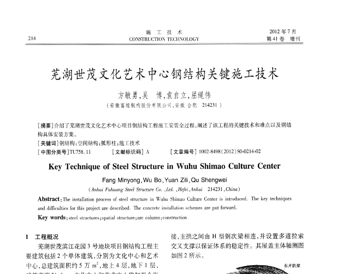 芜湖世茂文化艺术中心钢结构关键施工技术 - 第四届全国钢结构工程技术交流会