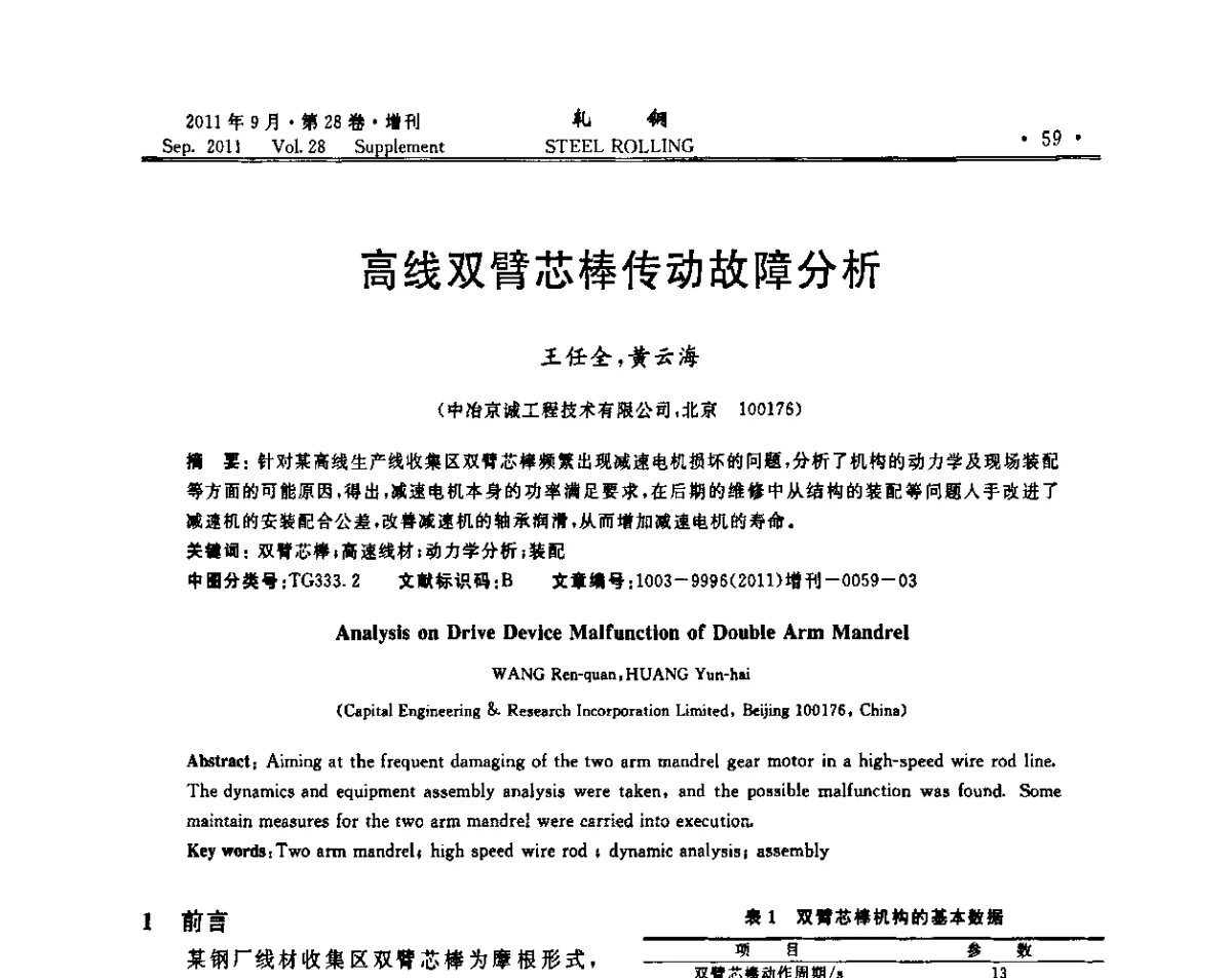 高线双臂芯棒传动故障分析 - 2011年全国线材学术研讨会