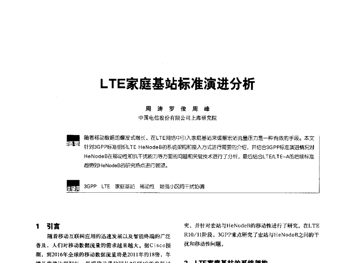 LTE家庭基站标准演进分析 - 2012全国无线及移动通信学术大会