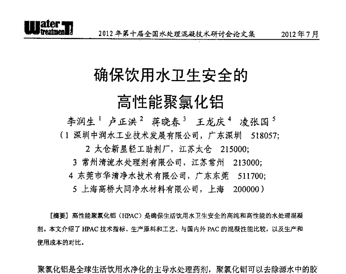 确保饮用水卫生安全的高性能聚氯化铝 - 第十届全国水处理混凝技术研讨会