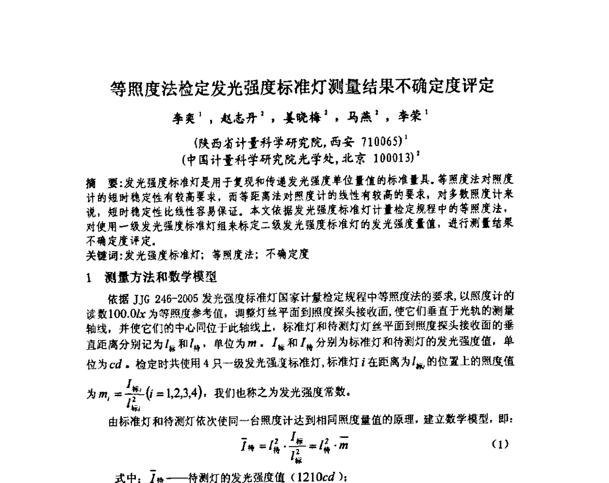 等照度法检定发光强度标准灯测量结果不确定度评定 - 中国计量测试学会光辐射计量学术研讨会