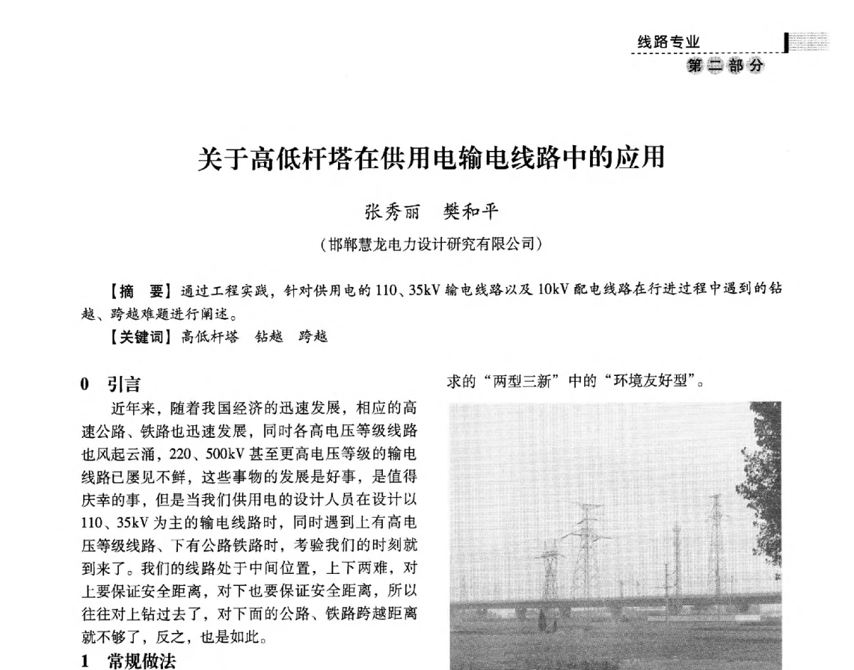 关于高低杆塔在供用电输电线路中的应用 - 中国电力规划设计协会供用电设计技术交流会