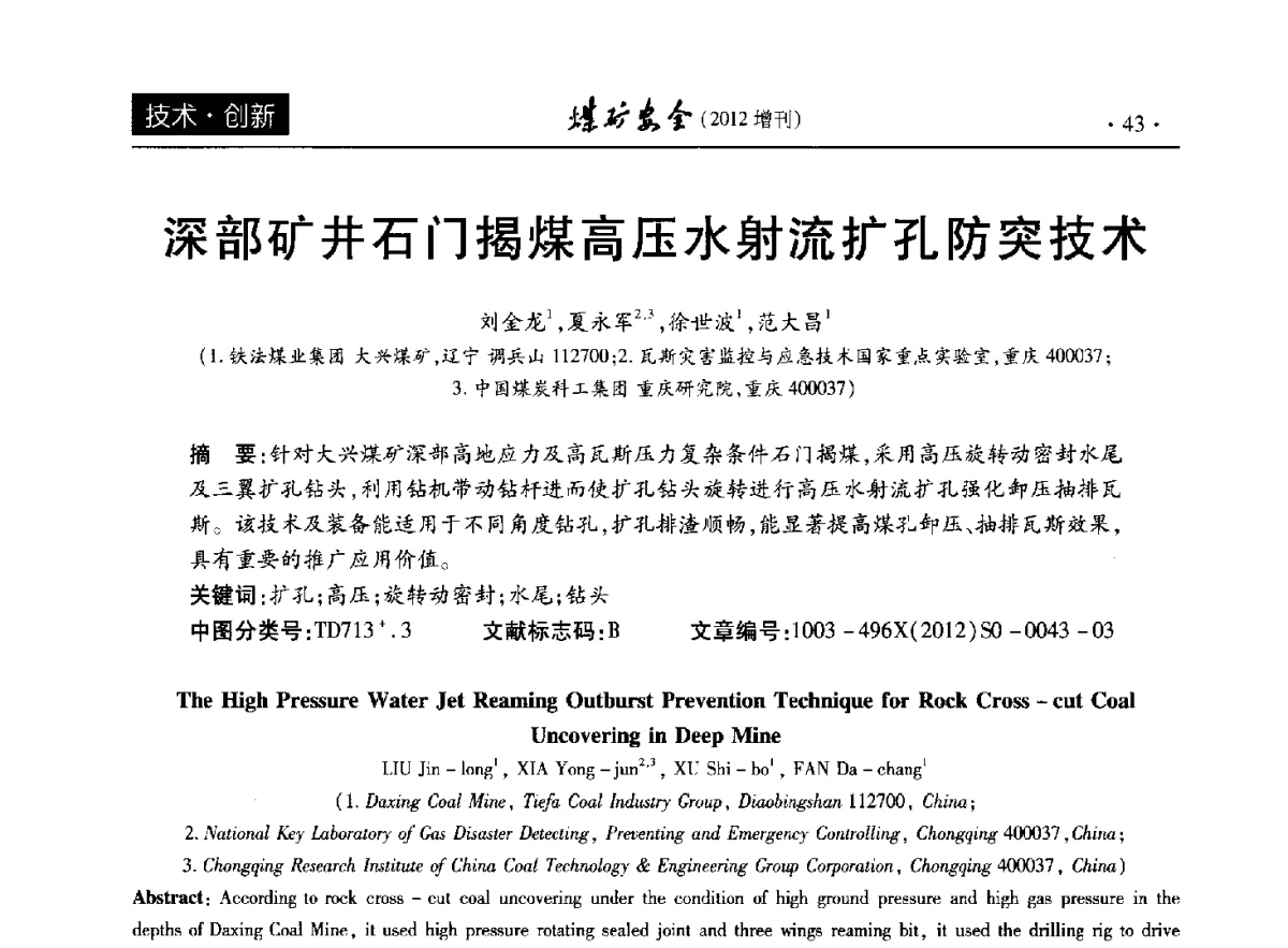 深部矿井石门揭煤高压水射流扩孔防突技术 - 2012年全国煤矿安全学术年会