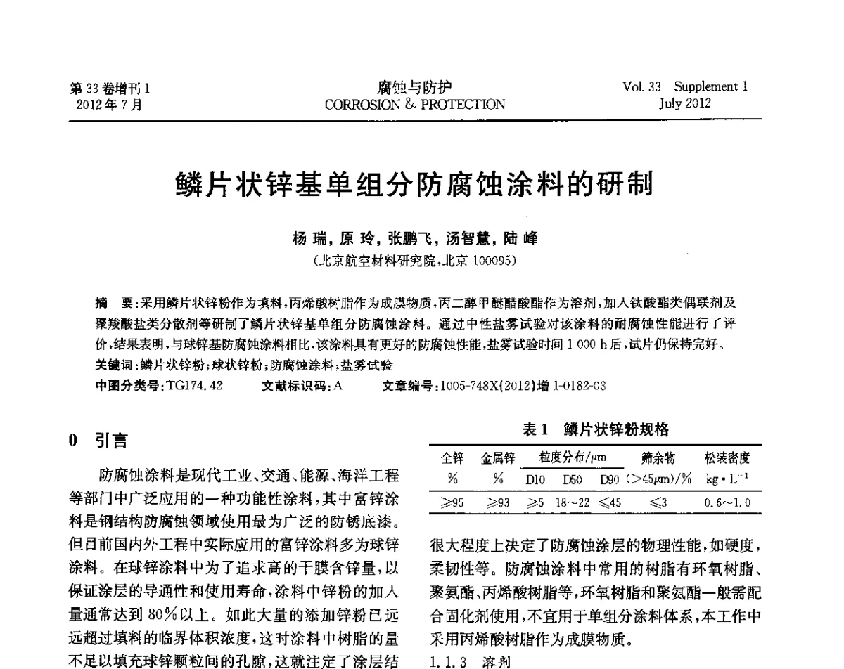 鳞片状锌基单组分防腐蚀涂料的研制 - 第十七届全国缓蚀剂学术讨论会