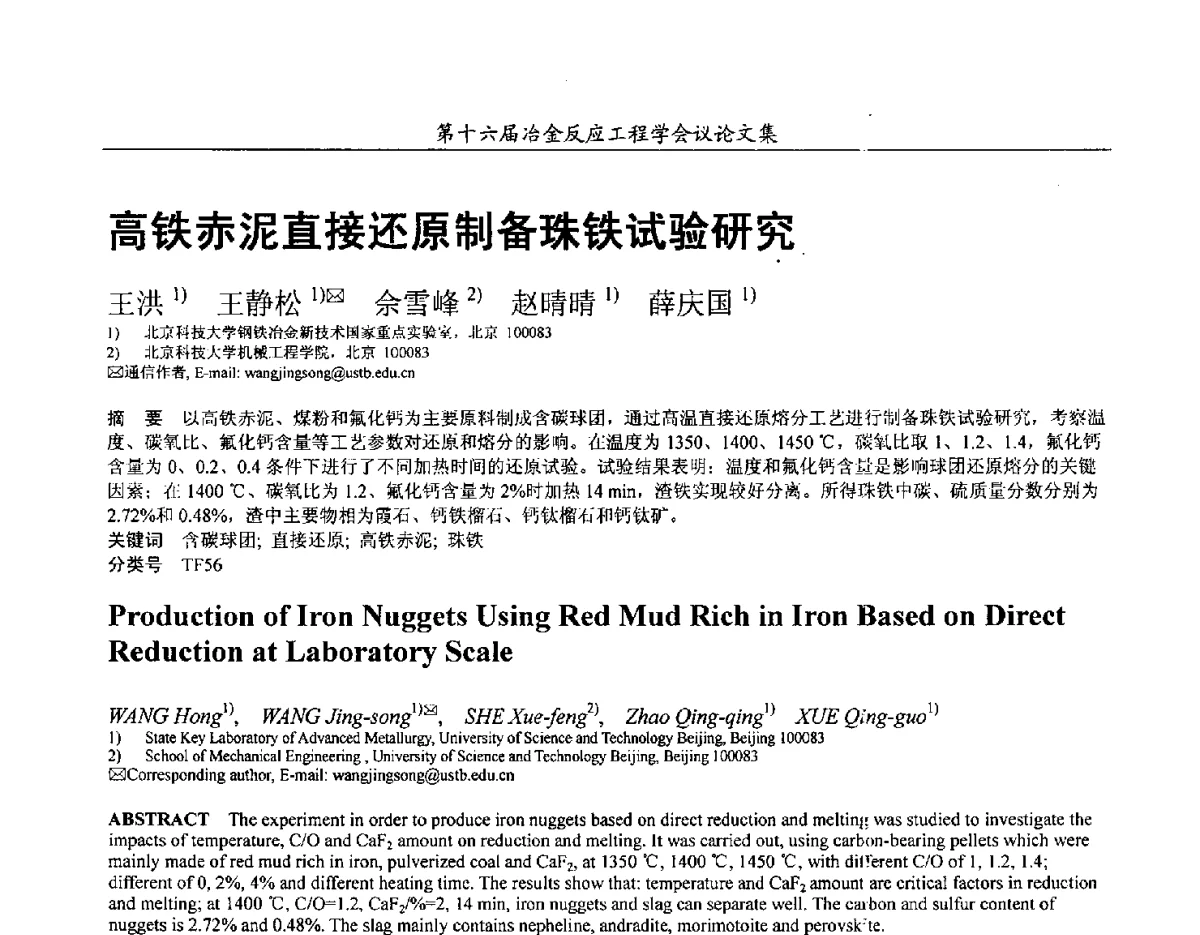 高铁赤泥直接还原制备珠铁试验研究 - 第十六届冶金反应工程学会议