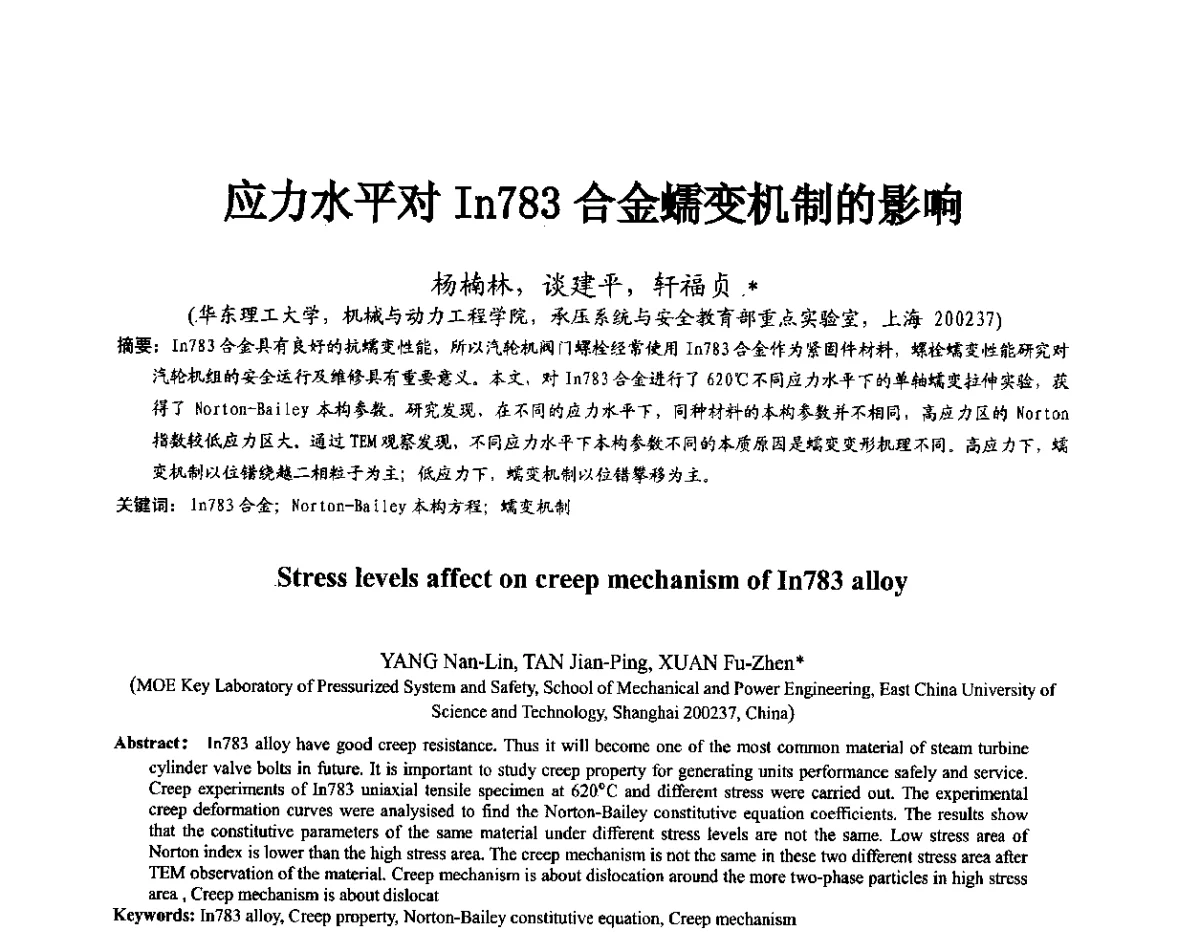 应力水平对In783合金蠕变机制的影响 - 第11届全国高温材料及强度会议