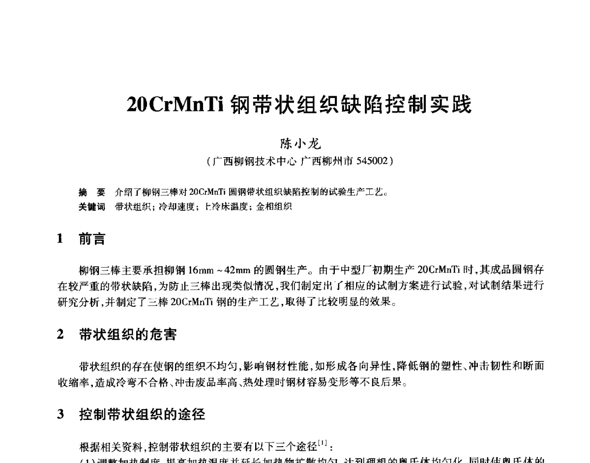 20CrMnTi钢带状组织缺陷控制实践 - 2012年全国轧钢生产技术会