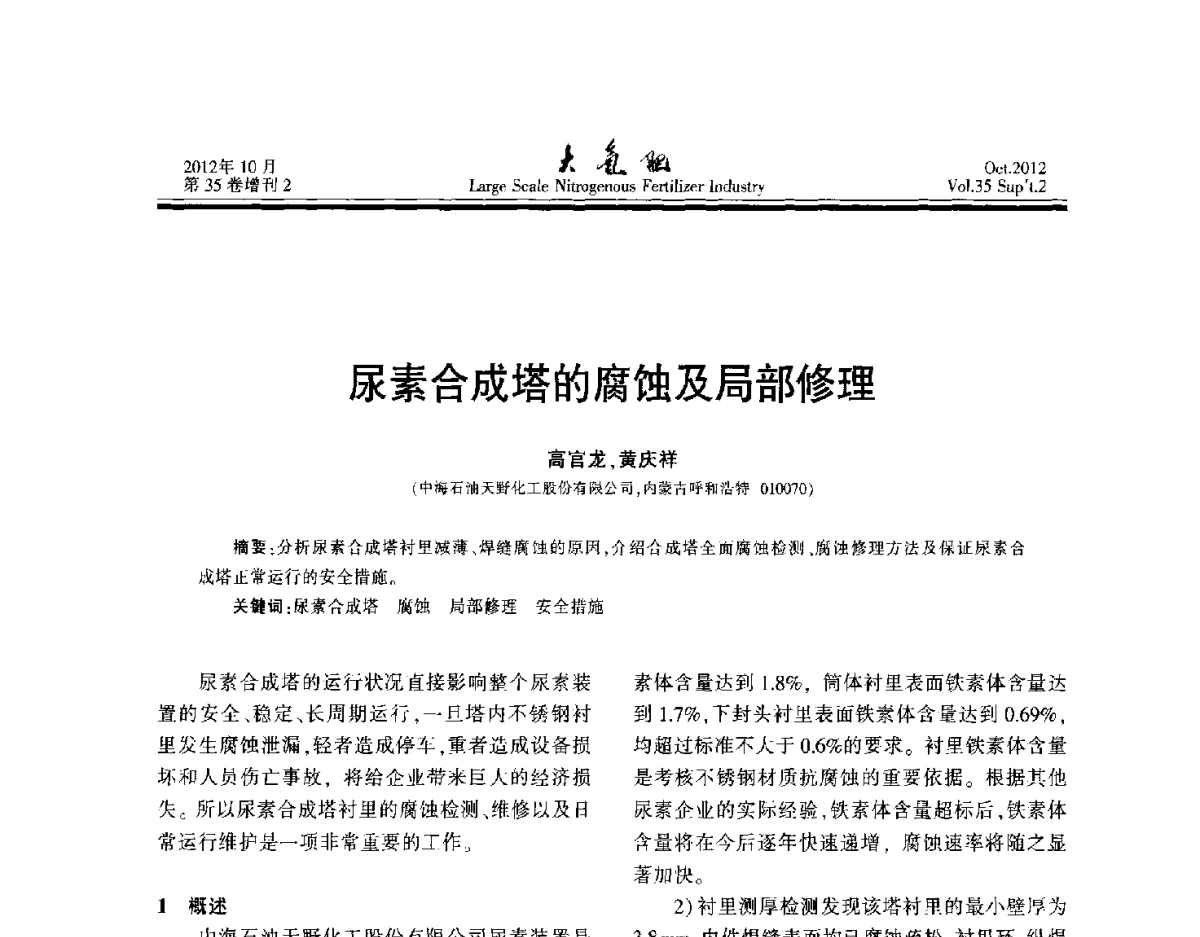 尿素合成塔的腐蚀及局部修理 - 第十七届全国大型尿素装置技术年会