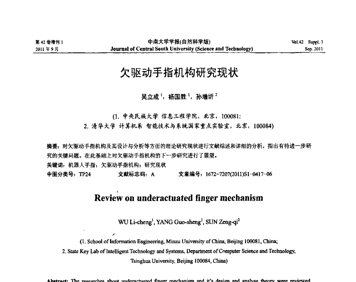 欠驱动手指机构研究现状 - 2011年中国智能自动化会议