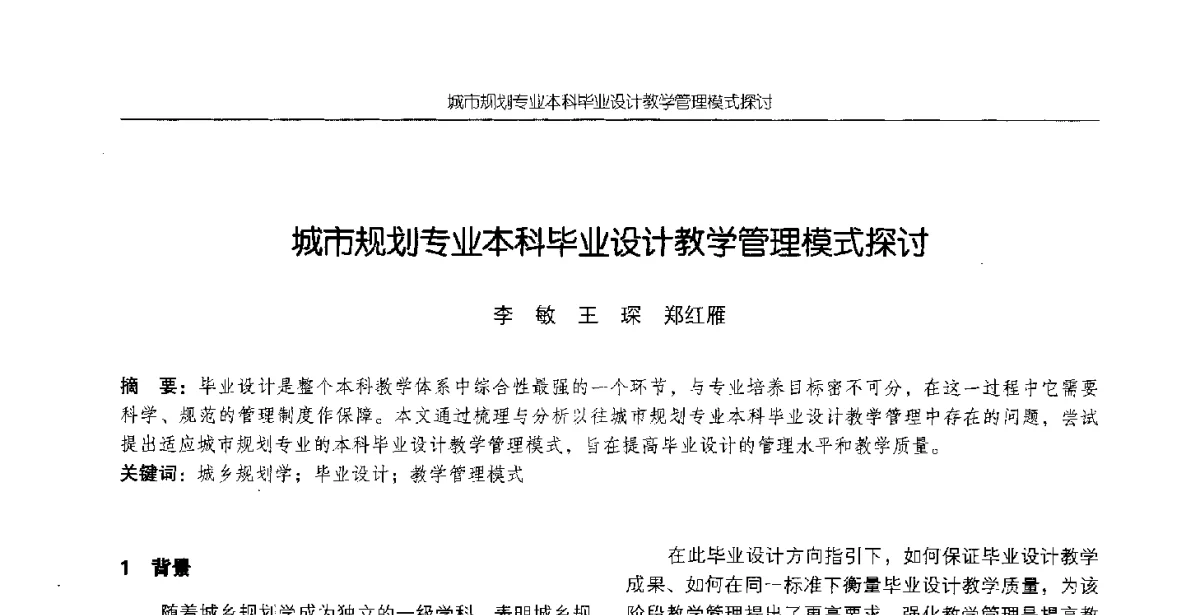 城市规划专业本科毕业设计教学管理模式探讨 - 2012全国高等学校城市规划专业指导委员会年会