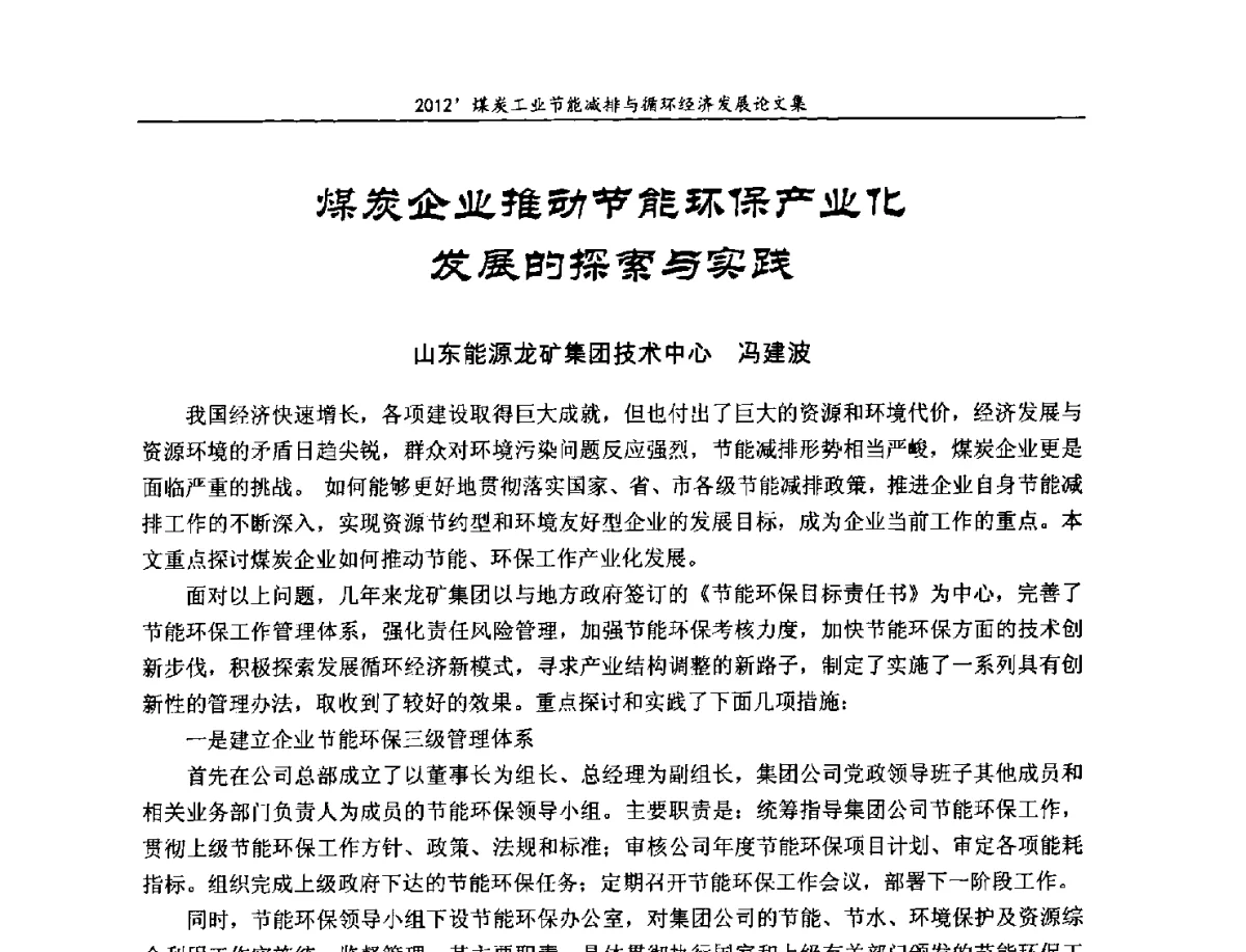 煤炭企业推动节能环保产业化发展的探索与实践 - 2012’煤炭工业节能减排与循环经济发展论坛