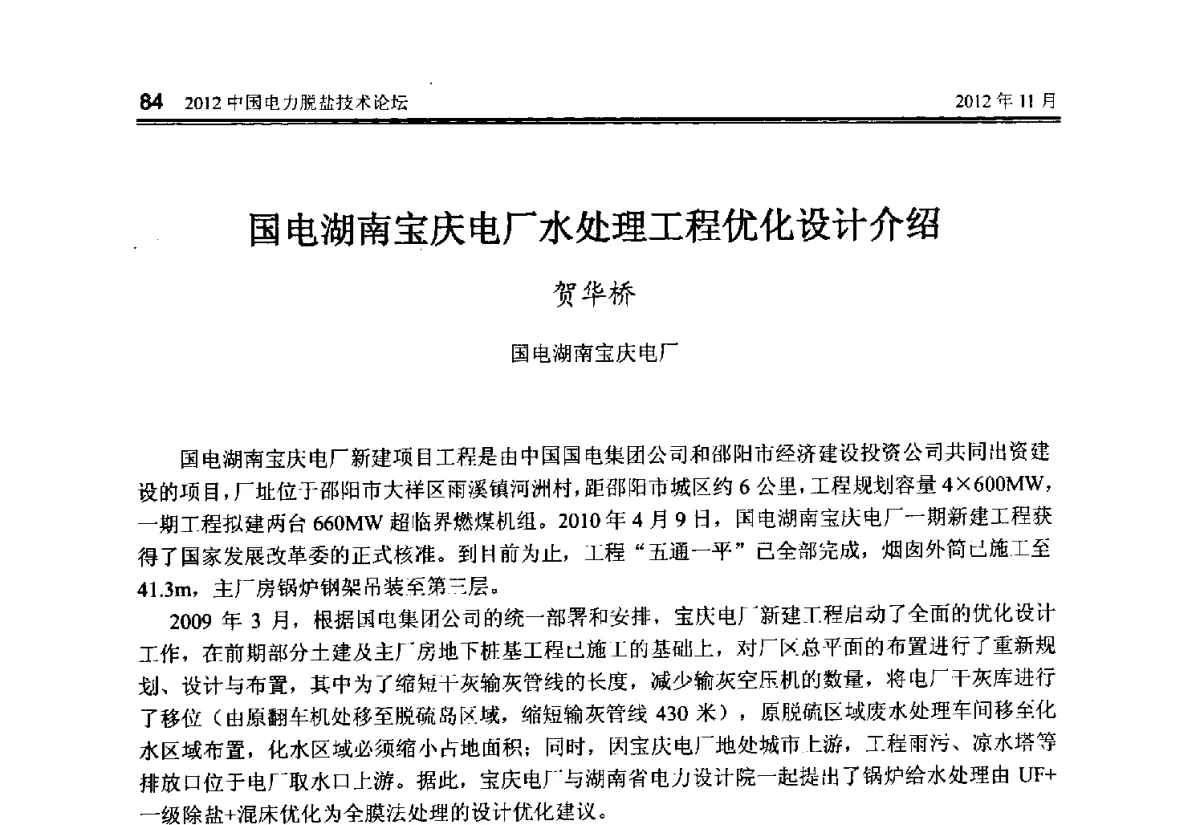 国电湖南宝庆电厂水处理工程优化设计介绍 - 2012中国电力脱盐技术论坛
