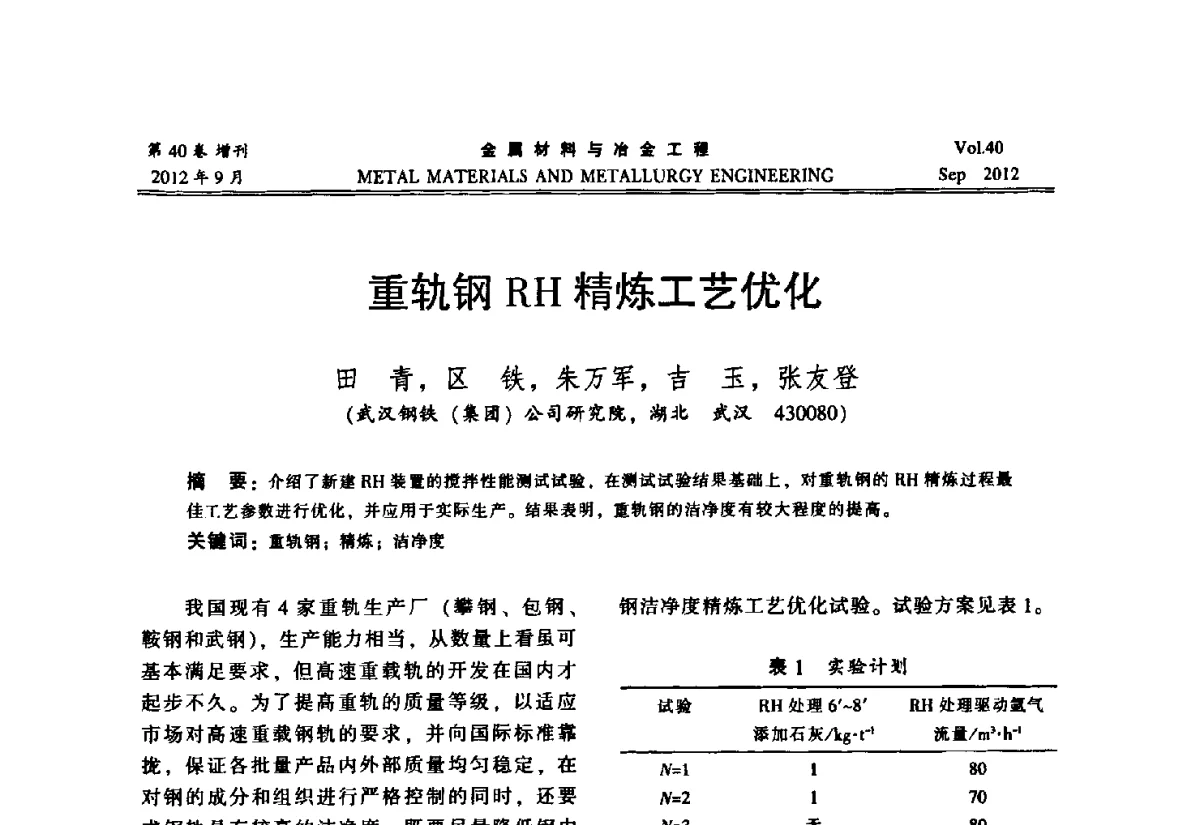 重轨钢RH精炼工艺优化 - 2012年中南·泛珠三角炼钢连铸学术交流会