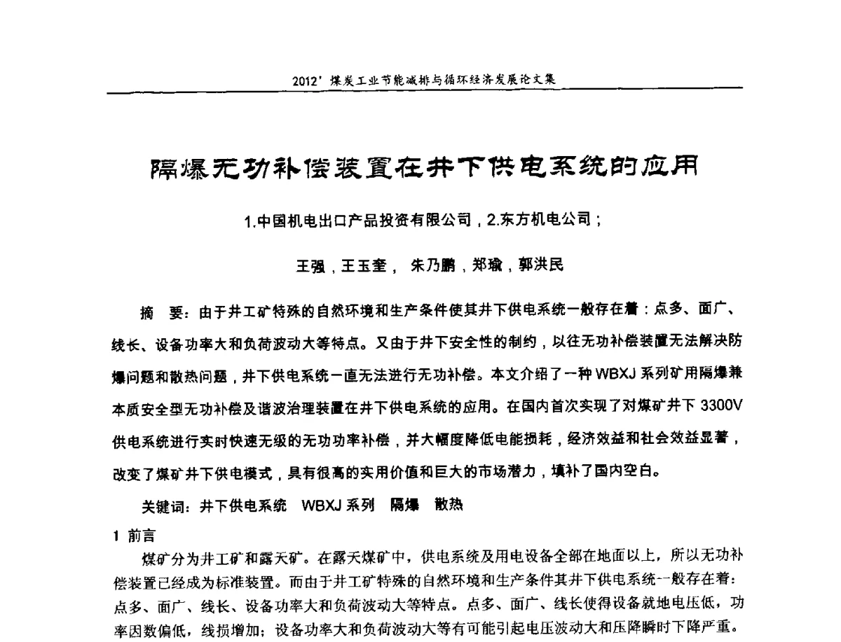 隔爆无功补偿装置在井下供电系统的应用 - 2012’煤炭工业节能减排与循环经济发展论坛