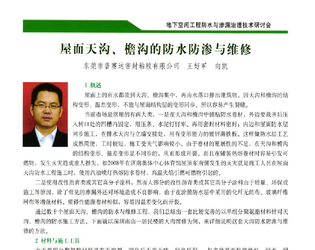 屋面天沟、檐沟的防水防渗与维修 - 2012地下空间工程防水与渗漏治理技术研讨会