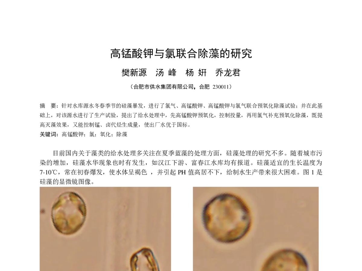 高锰酸钾与氯联合除藻的研究 - 华东地区给水排水技术情报网第十八届年会