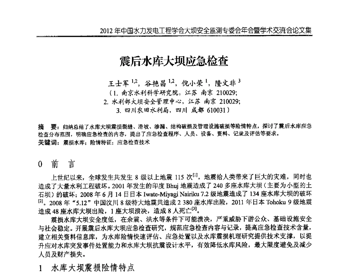 震后水库大坝应急检查 - 2012年中国水力发电工程学会大坝安全监测专委会年会暨学术交流会