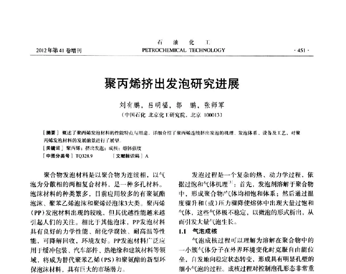 聚丙烯挤出发泡研究进展 - 中国化工学会2012年石油化工学术年会