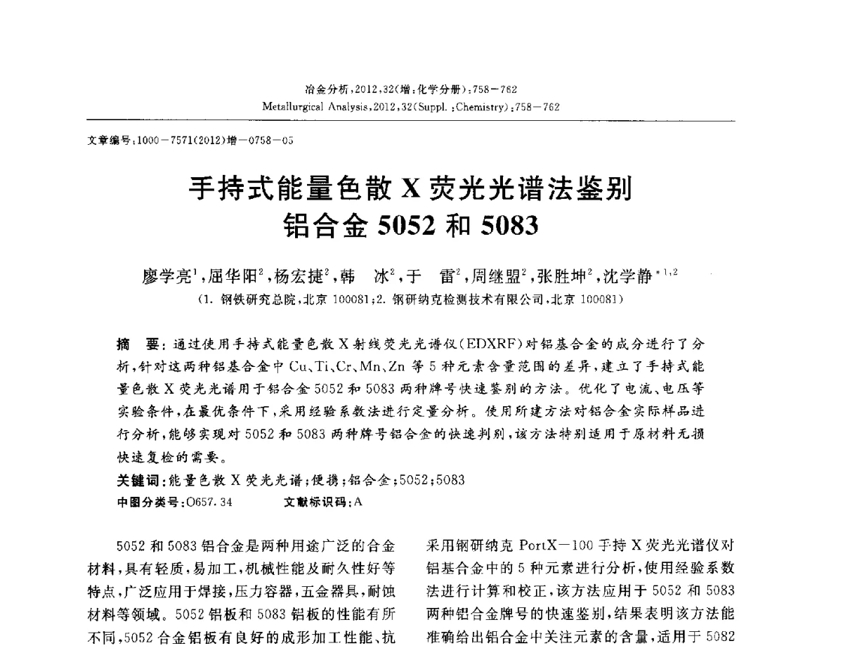 手持式能量色散X荧光光谱法鉴别铝合金5052和5083 - 2012国际冶金及材料分析测试学术报告会(CCATM2012)