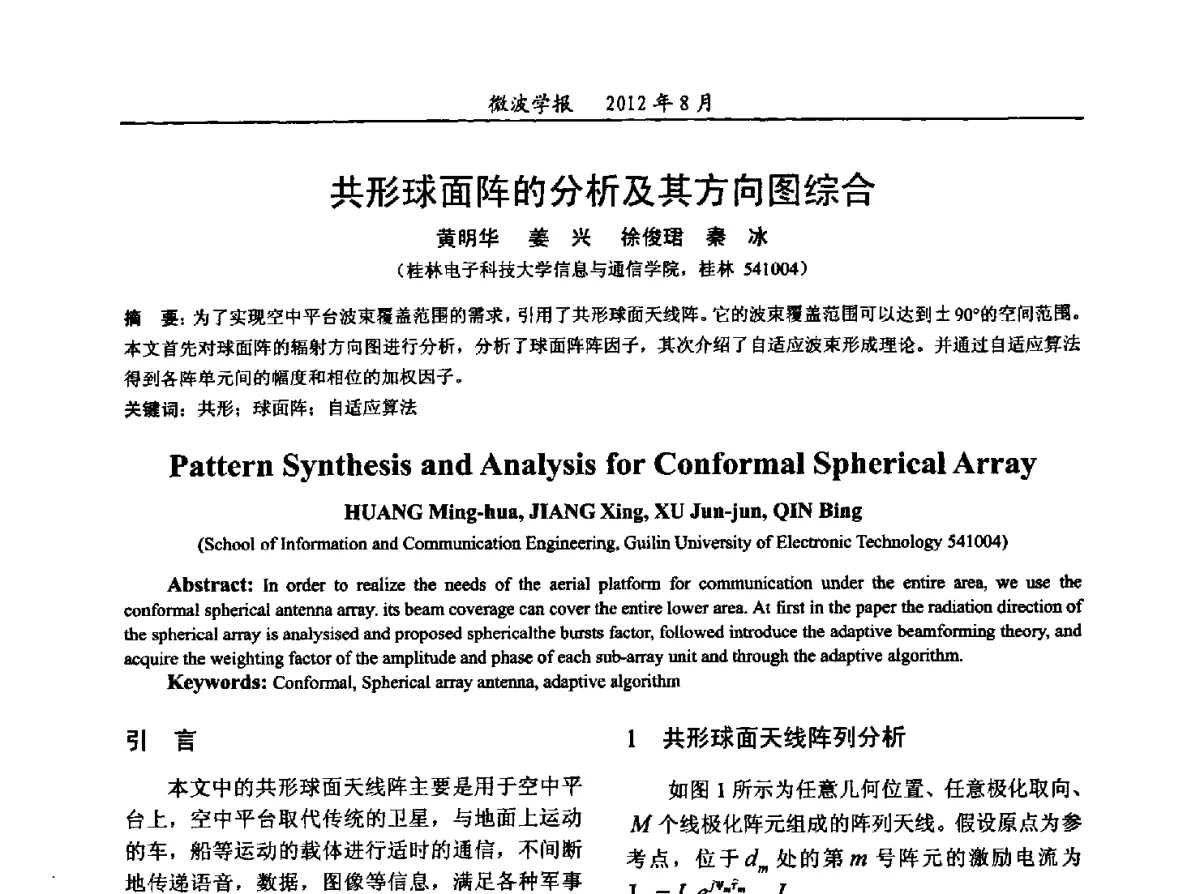 共形球面阵的分析及其方向图综合 - 2012年全国军事微波会议、2012年全国电磁兼容学术会议、2012年第九届电磁技术学术年会