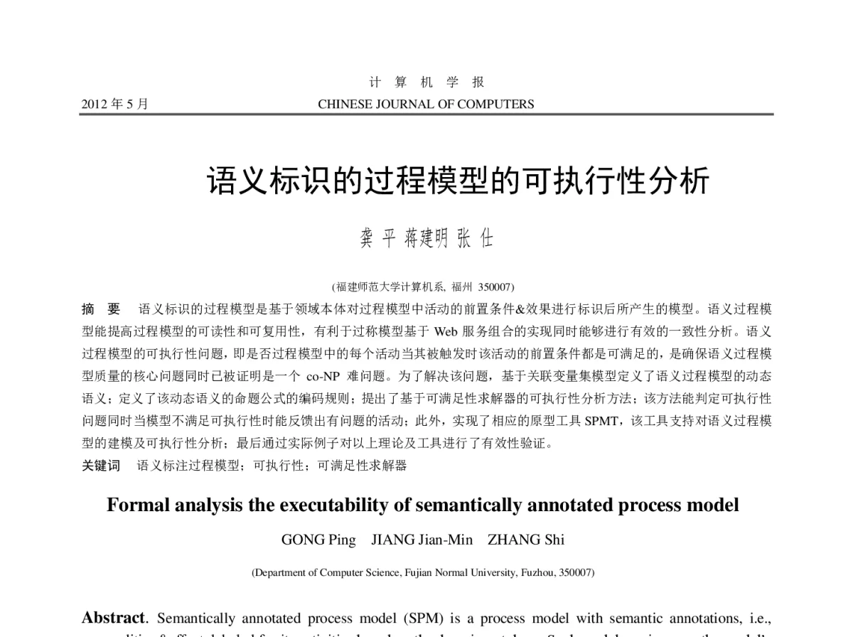 语义标识的过程模型的可执行性分析 - 2012年第三届中国计算机学会服务计算学术会议