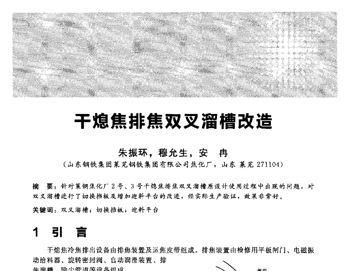 干熄焦排焦双叉溜槽改造 - 2012冀苏鲁皖赣五省金属(冶金)学会第十六届焦化学术年会