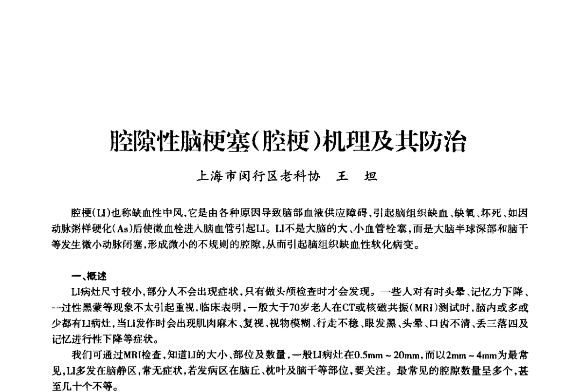 腔隙性脑梗塞(腔梗)机理及其防治 - 上海市老科学技术工作者协会第十届学术年会